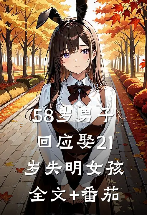 58岁男子回应娶21岁失明女孩全文+番茄