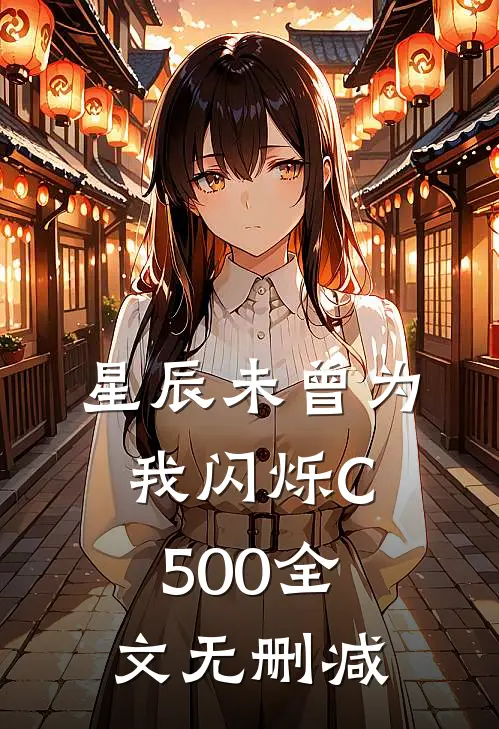 星辰未曾为我闪烁C500全文无删减
