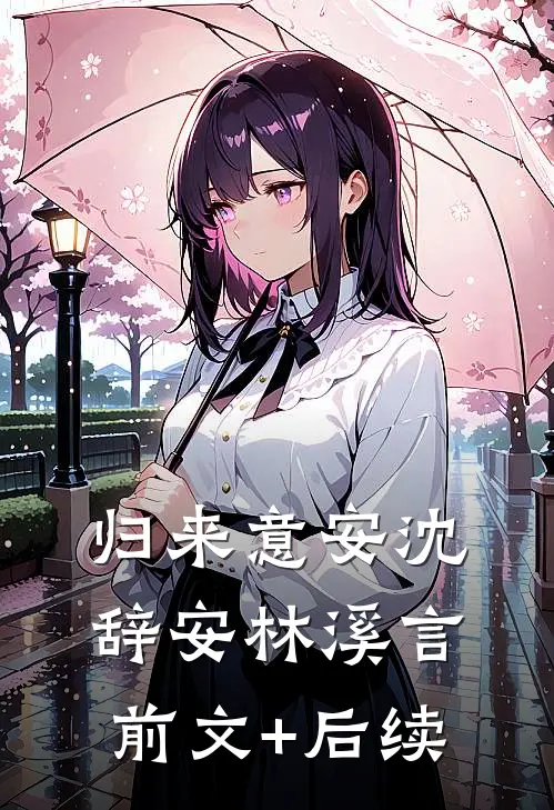 归来意安沈辞安林溪言前文+后续