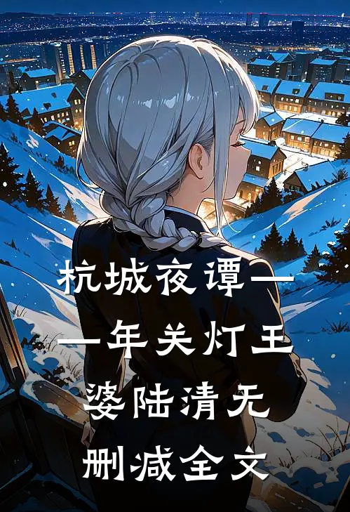 杭城夜谭——年关灯王婆陆清无删减全文