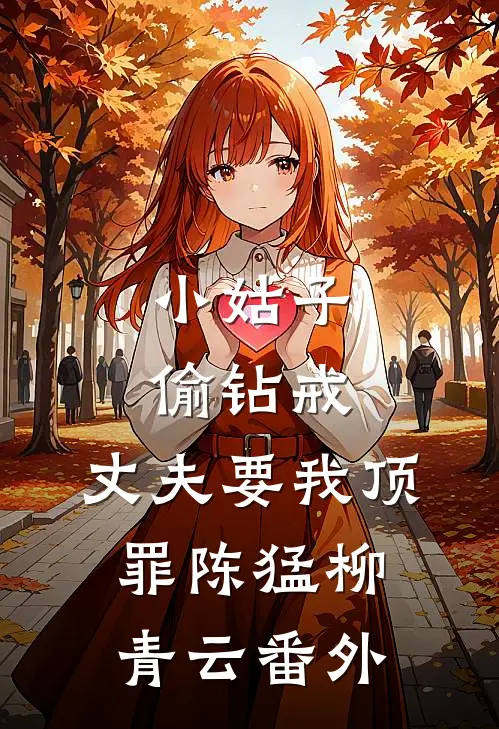 小姑子偷钻戒，丈夫要我顶罪陈猛柳青云 番外