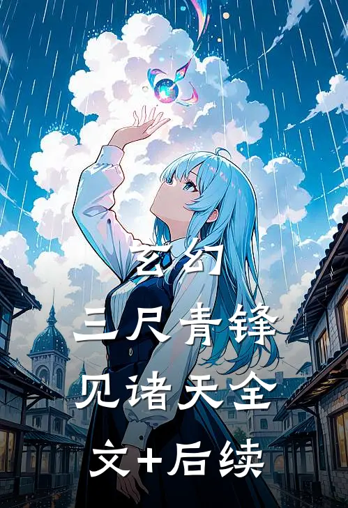 玄幻：三尺青锋见诸天全文+后续