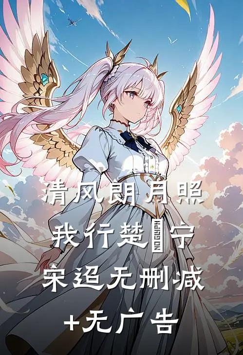 清风朗月照我行楚曌宁宋迢无删减+无广告
