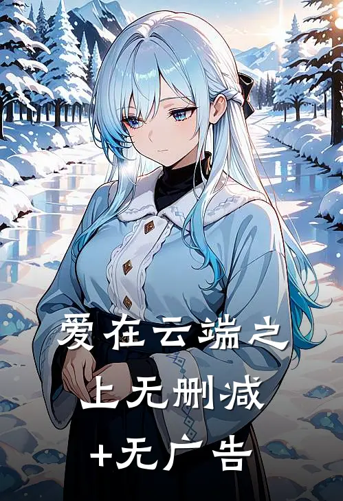 爱在云端之上无删减+无广告