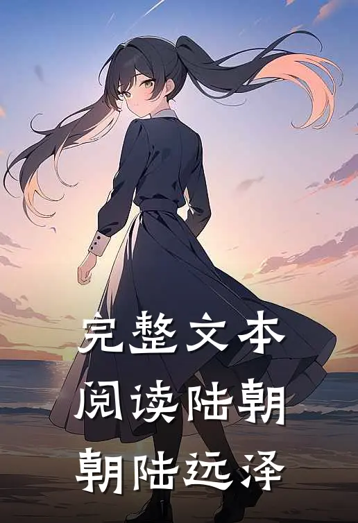 完整文本阅读陆朝朝陆远泽
