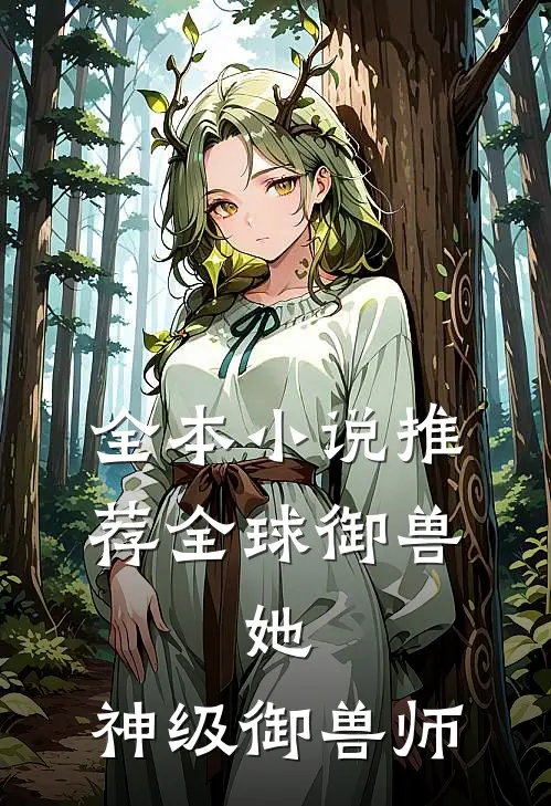 全本小说推荐全球御兽：她，神级御兽师