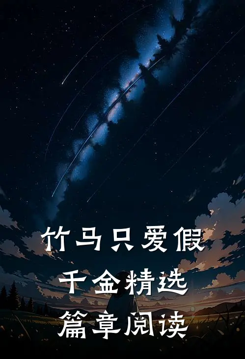 竹马只爱假千金精选篇章阅读