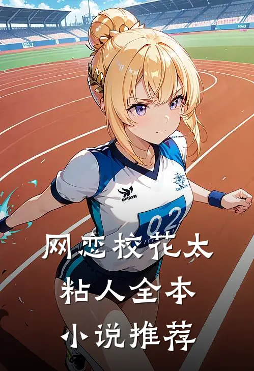 网恋校花太粘人全本小说推荐