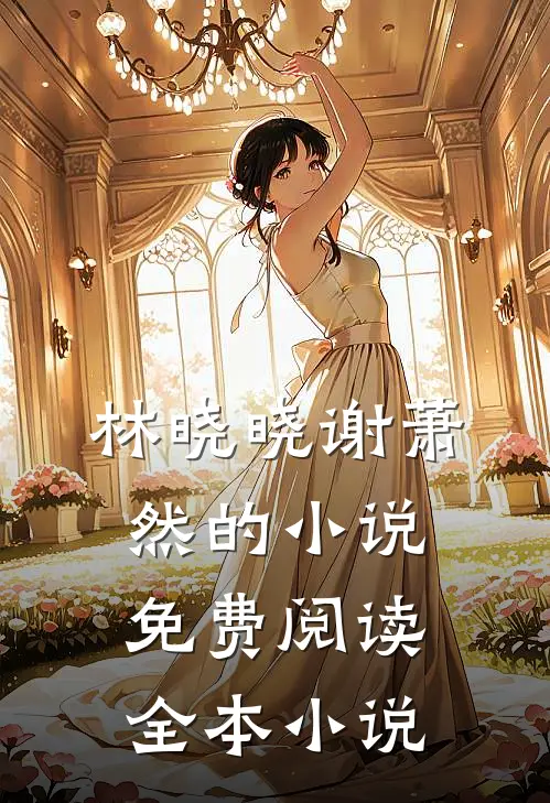 林晓晓谢萧然的小说免费阅读全本小说