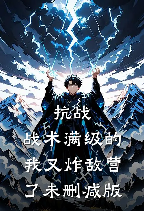 抗战：战术满级的我又炸敌营了未删减版