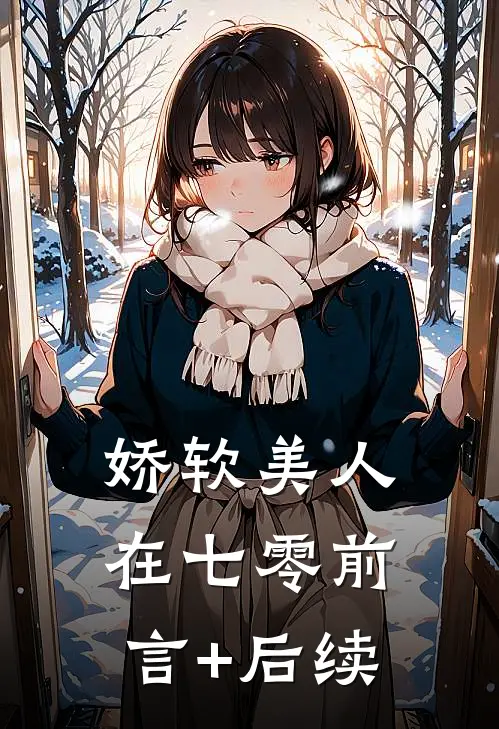 娇软美人在七零前言+后续