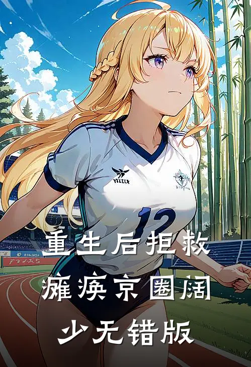 重生后拒救瘫痪京圈阔少无错版