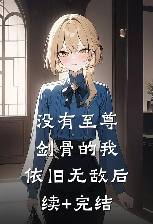 没有至尊剑骨的我，依旧无敌后续+完结