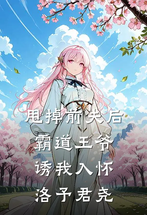 甩掉前夫后，霸道王爷诱我入怀洛予君尧