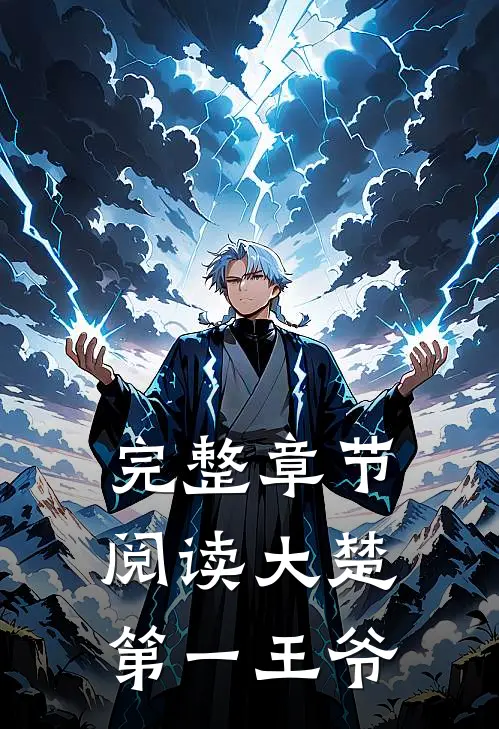 完整章节阅读大楚第一王爷