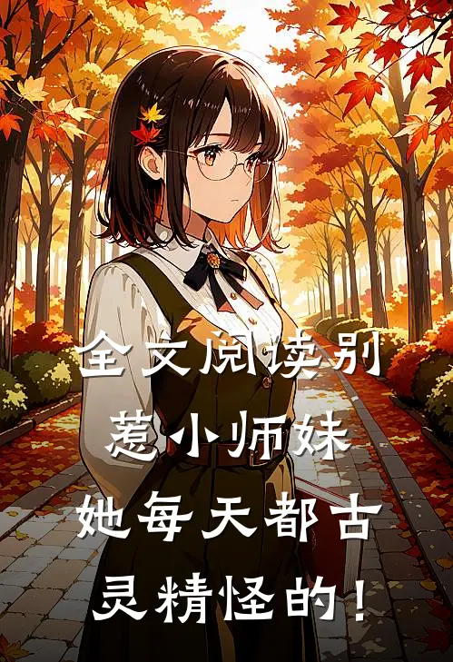 全文阅读别惹小师妹，她每天都古灵精怪的！