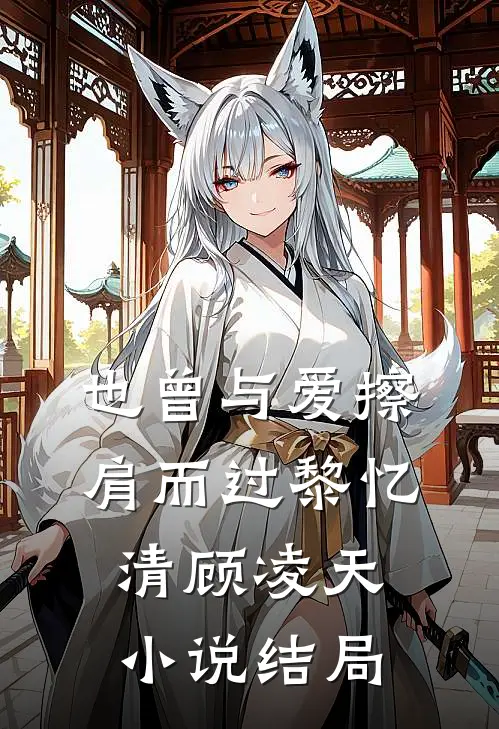 也曾与爱擦肩而过黎忆清顾凌天小说结局