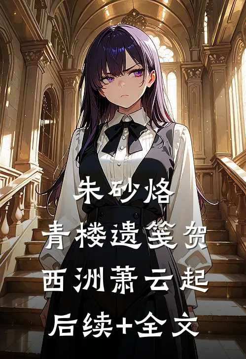 朱砂烙：青楼遗笺贺西洲萧云起后续+全文