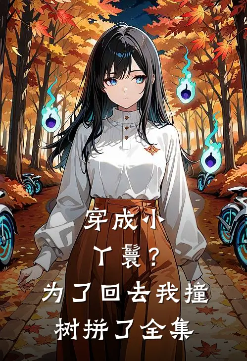 穿成小丫鬟？为了回去我撞树拼了全集