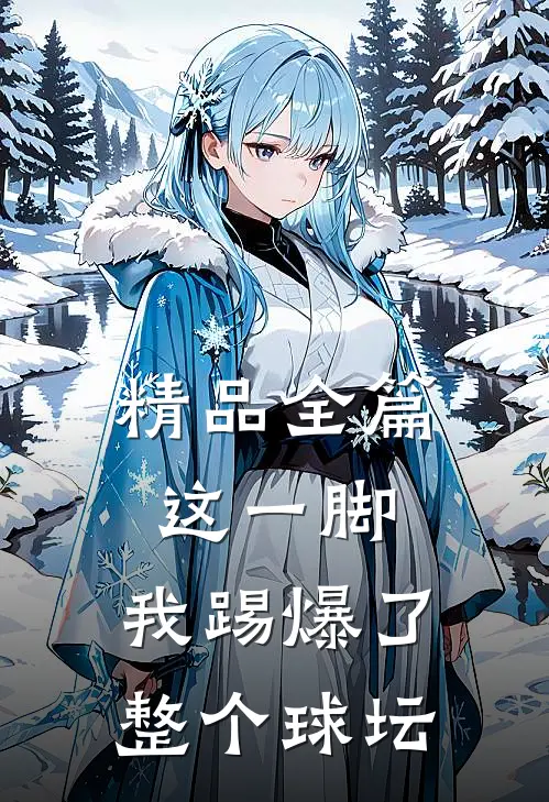 精品全篇这一脚，我踢爆了整个球坛