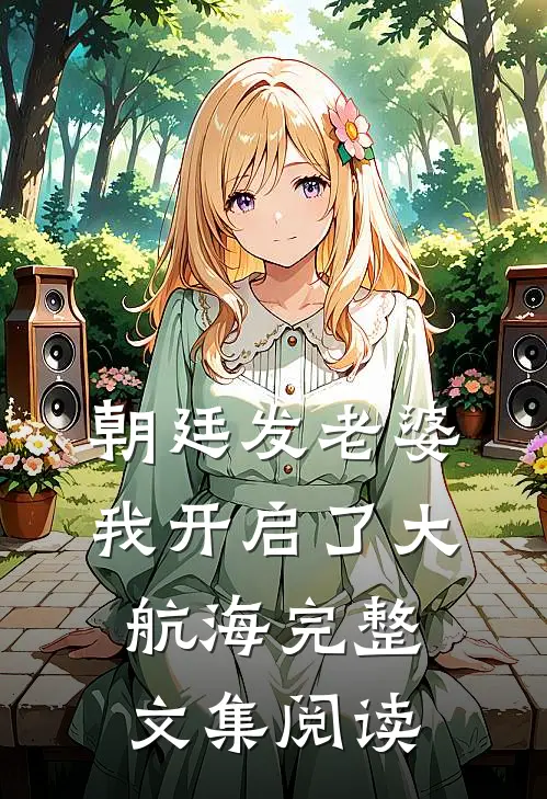 朝廷发老婆，我开启了大航海完整文集阅读