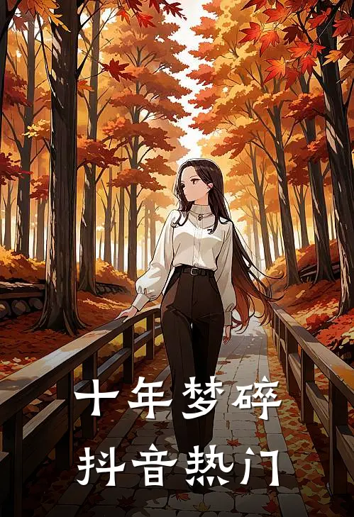 十年梦碎抖音热门