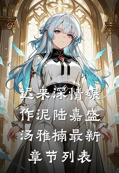 迟来深情碾作泥陆嘉盛汤雅楠最新章节列表