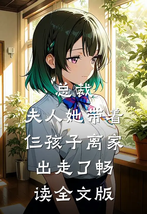 总裁，夫人她带着仨孩子离家出走了畅读全文版