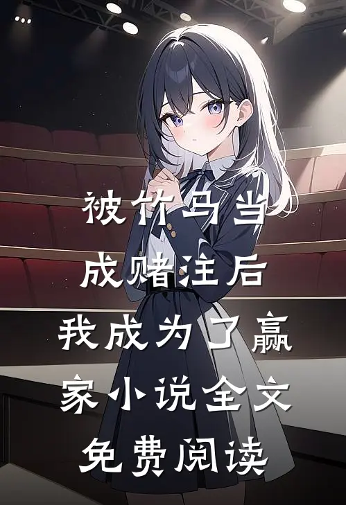 被竹马当成赌注后，我成为了赢家小说全文免费阅读
