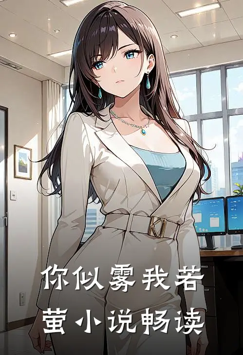 你似雾我若萤小说畅读