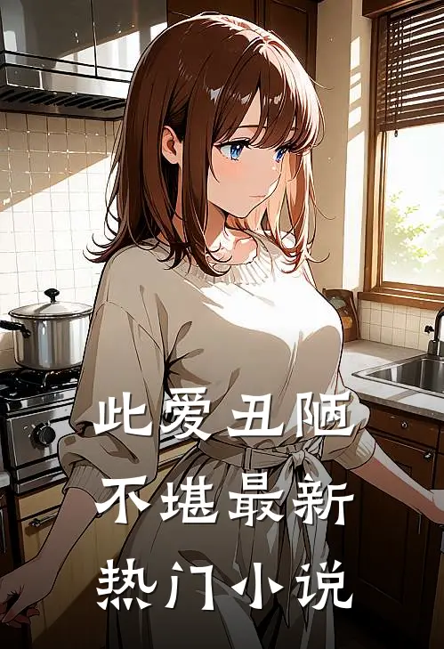 此爱丑陋不堪最新热门小说