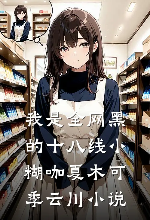 我是全网黑的十八线小糊咖夏木可季云川小说