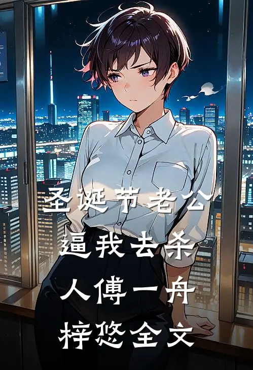 圣诞节老公逼我去杀人傅一舟梓悠全文