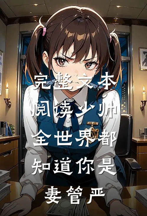完整文本阅读少帅，全世界都知道你是妻管严