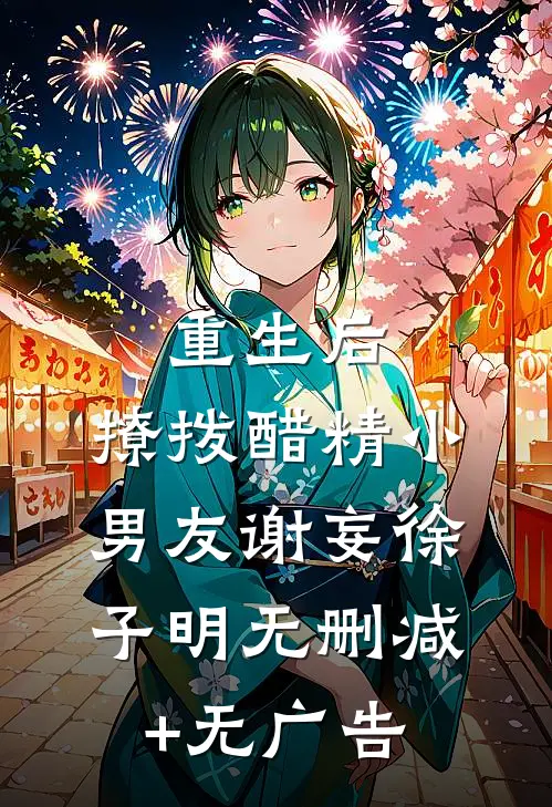 重生后，撩拨醋精小男友谢妄徐子明无删减+无广告