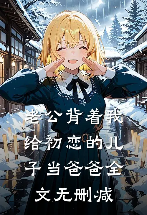 老公背着我给初恋的儿子当爸爸全文无删减