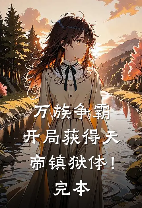 万族争霸：开局获得天帝镇狱体！完本