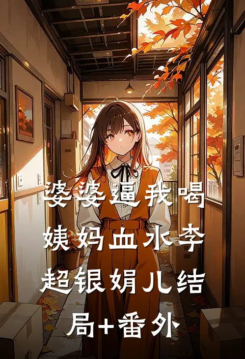 婆婆逼我喝姨妈血水李超银娟儿结局+番外