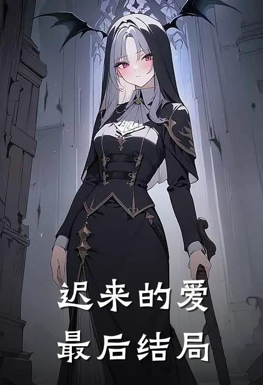 迟来的爱最后结局