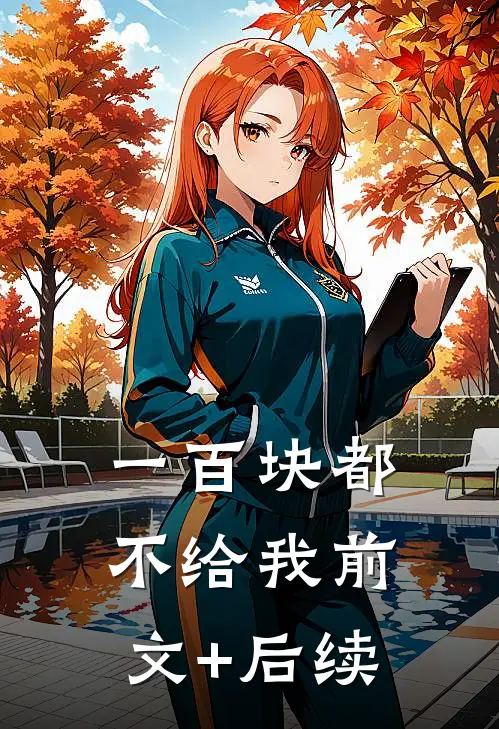 一百块都不给我前文+后续