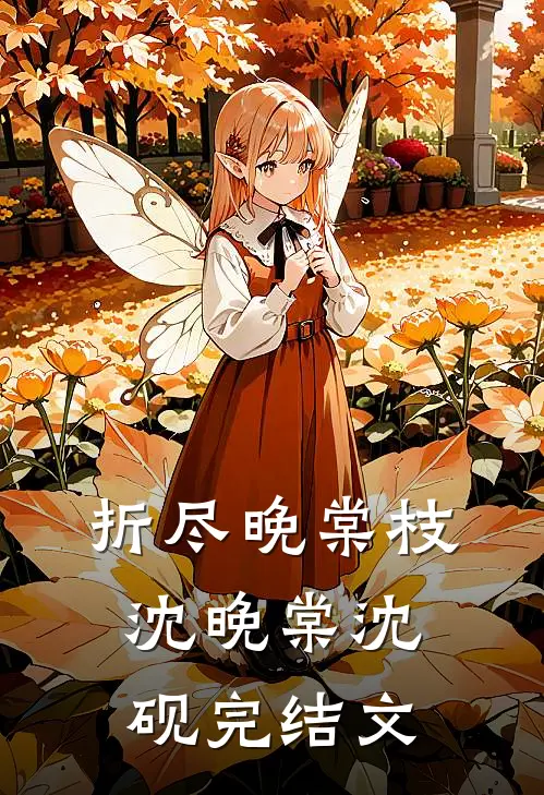 折尽晚棠枝沈晚棠沈砚完结文