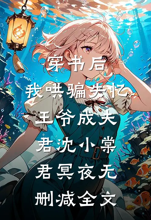穿书后，我哄骗失忆王爷成夫君沈小棠君冥夜无删减全文