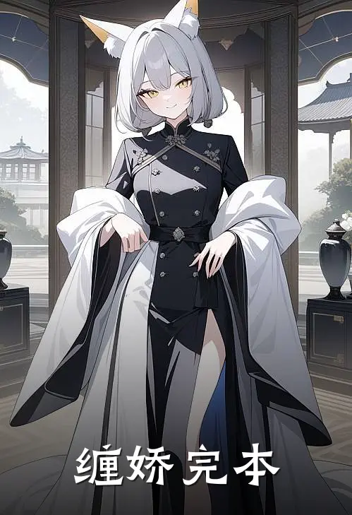 缠娇完本