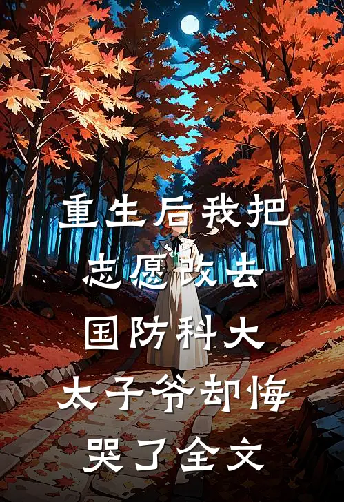 重生后我把志愿改去国防科大，太子爷却悔哭了全文