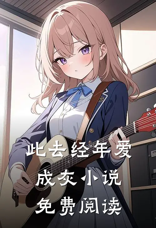 此去经年爱成灰小说免费阅读