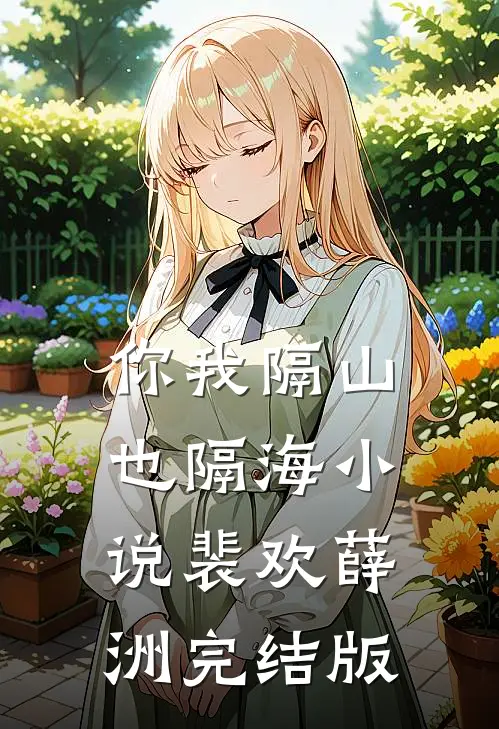 你我隔山也隔海小说裴欢薛洲完结版