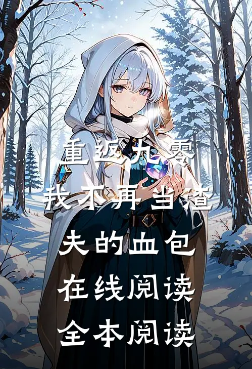 重返九零，我不再当渣夫的血包在线阅读全本阅读
