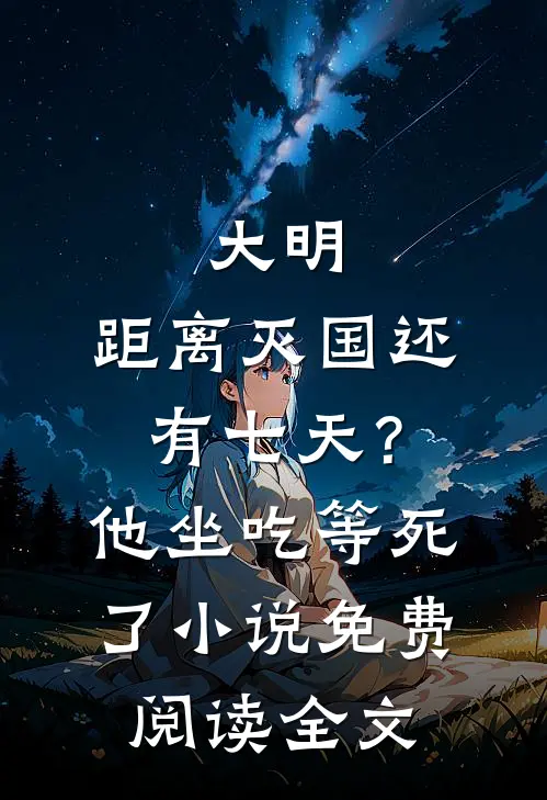 大明：距离灭国还有七天？他坐吃等死了小说免费阅读全文