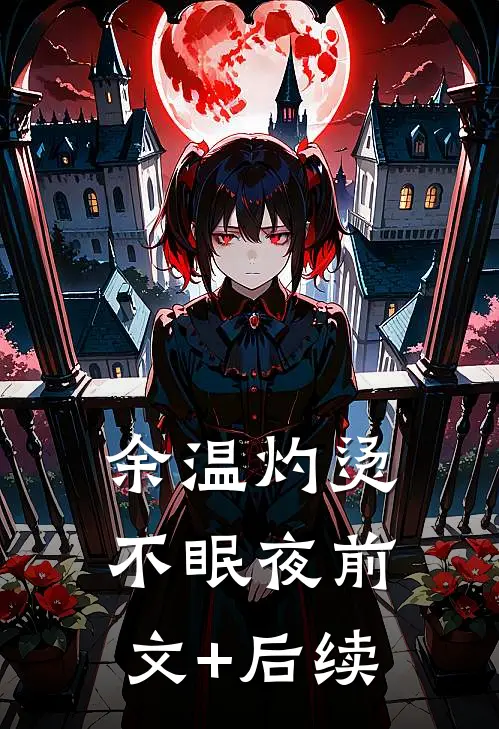 余温灼烫不眠夜前文+后续
