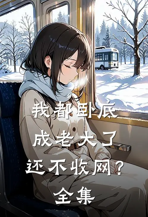我都卧底成老大了，还不收网？全集